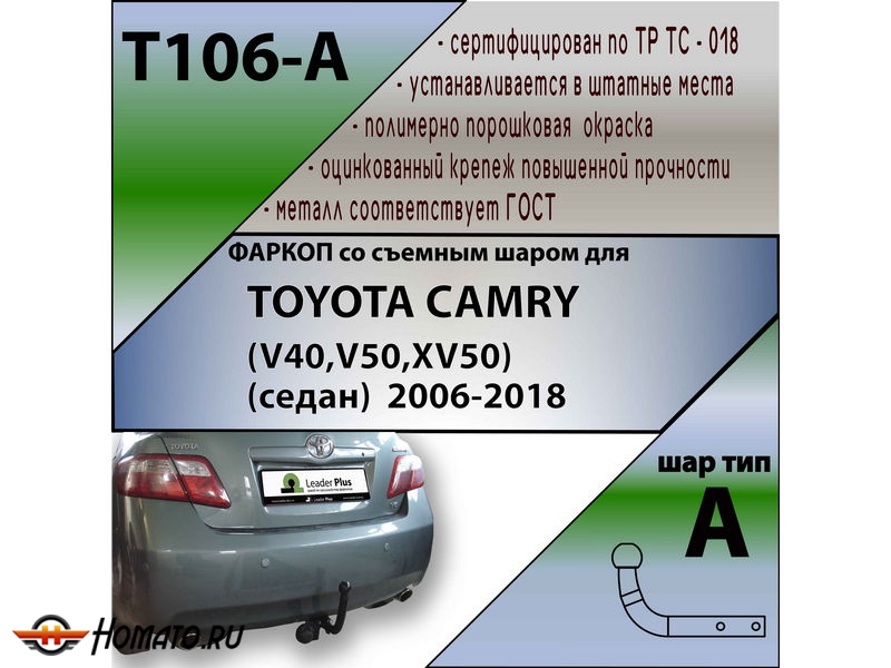 Фаркоп TOYOTA CAMRY 40 2006-2011 | шар A | Лидер Плюс | T106-A