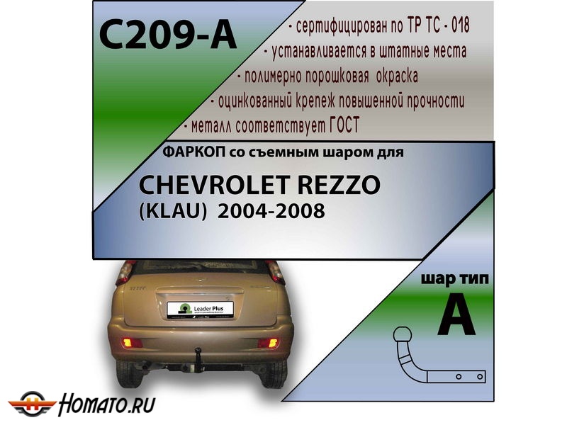 Фаркоп CHEVROLET REZZO (KLAU) 2004-2008 | шар A | Лидер Плюс | C209-A