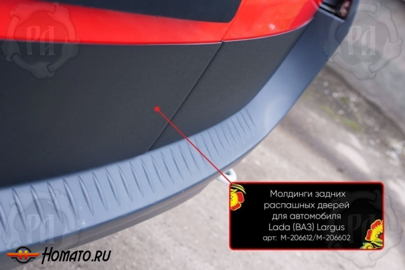 Молдинги на задние распашные двери для Лада Ларгус 2012+/2021+ | широкие