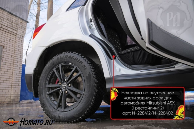 Накладки на пороги задних арок Mitsubishi ASX 2010+/2013+/2017+/2020+ | шагрень