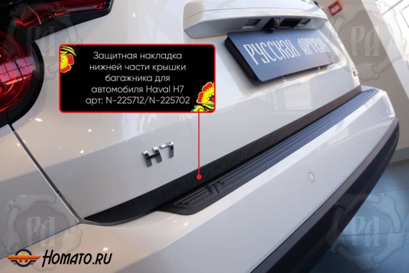 Накладка на кромку крышки багажника для Haval H7 2025+ | шагрень, со скотчем 3M