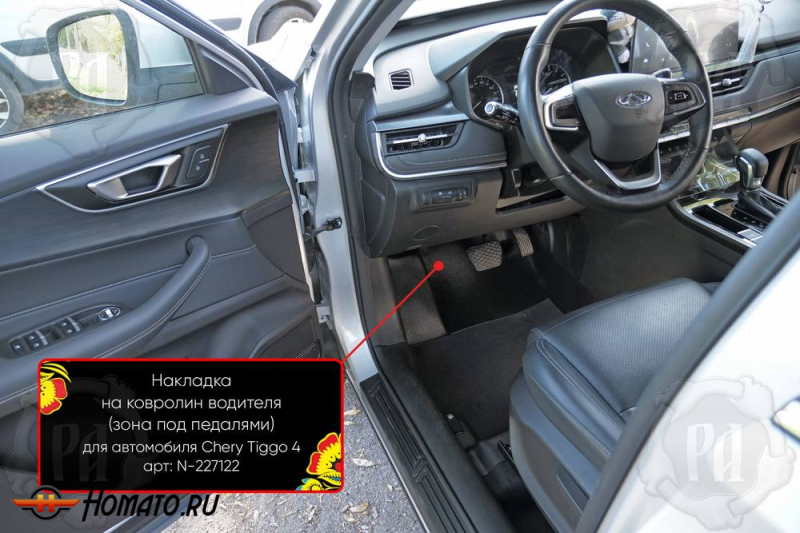 Накладка на ковролин в ноги Chery Tiggo 4 2018+ | водительская