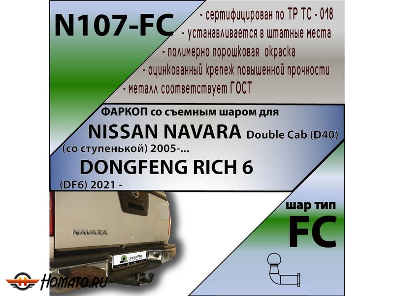 Фаркоп DONGFENG RICH 6 (DF6) 2021- | шар FC | Лидер Плюс | N107-FC