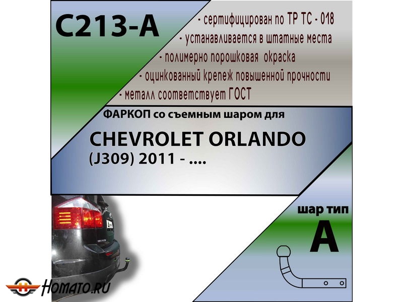 Фаркоп CHEVROLET ORLANDO (J309) 2011- | шар A | Лидер Плюс | C213-A Фаркоп CHEVROLET ORLANDO (J309) 2011- | шар A | Лидер Плюс | C213-A