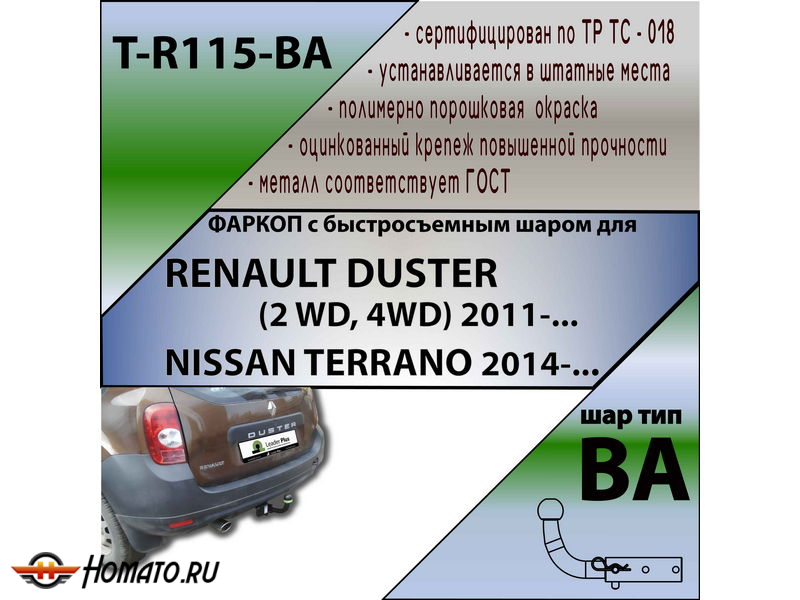 Фаркоп RENAULT DUSTER 2 2021- (2WD/4WD) | шар BA - быстросъемный | Лидер Плюс | T-R115-BA