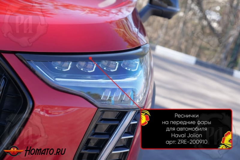 Накладки на передние фары (реснички) для Haval Jolion 2021+/2024+ | глянец (под покраску)
