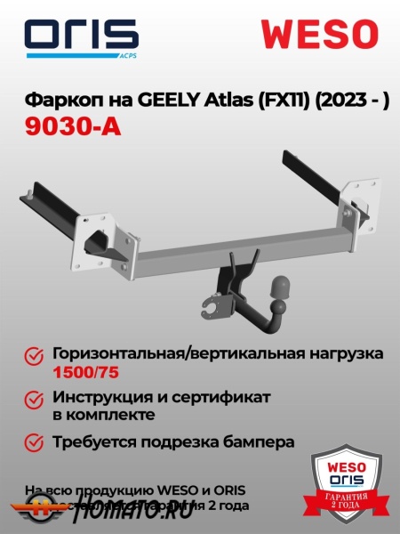 ТСУ фаркоп GEELY Atlas 2 (FX11) 2024- | шар A | условно-съемный | ORIS | 9030-A