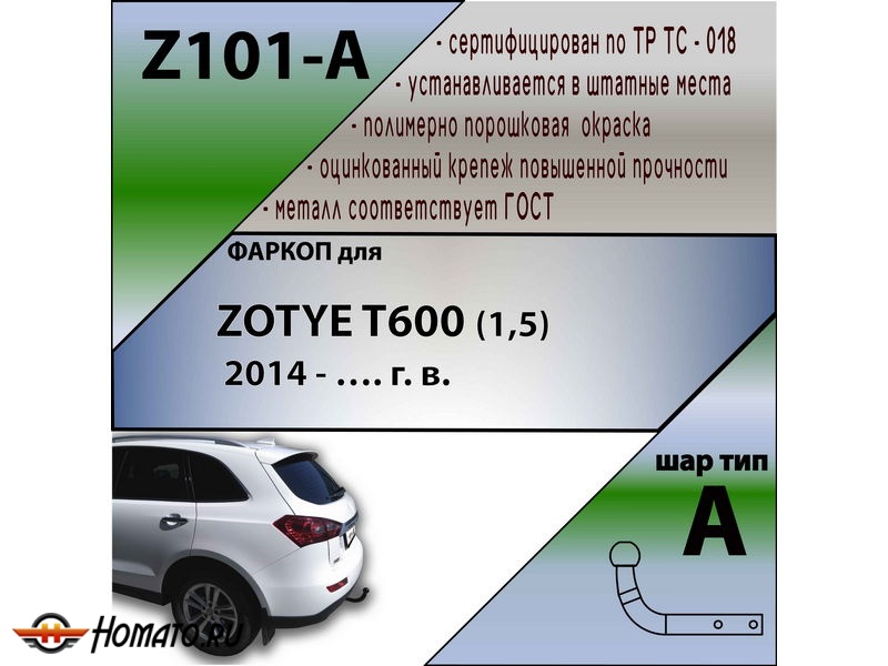 Фаркоп ZOTYE T600 (1,5) 2014- | шар A | Лидер Плюс | Z101-A Фаркоп ZOTYE T600 (1,5) 2014- | шар A | Лидер Плюс | Z101-A