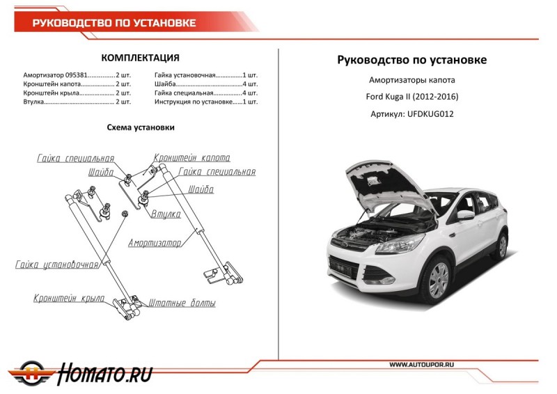 Упоры капота для Ford Kuga II 2012-2016 | 2 штуки, АвтоУПОР