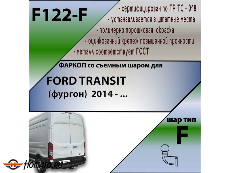 Фаркоп FORD TRANSIT (фургон) 2014- | шар F - кованый | Лидер Плюс | F122-F