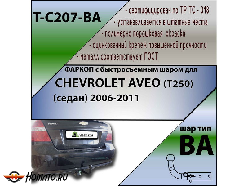 Фаркоп CHEVROLET AVEO (T250) (седан) 2006-2011 | шар BA - быстросъемный | Лидер Плюс | T-C207-BA