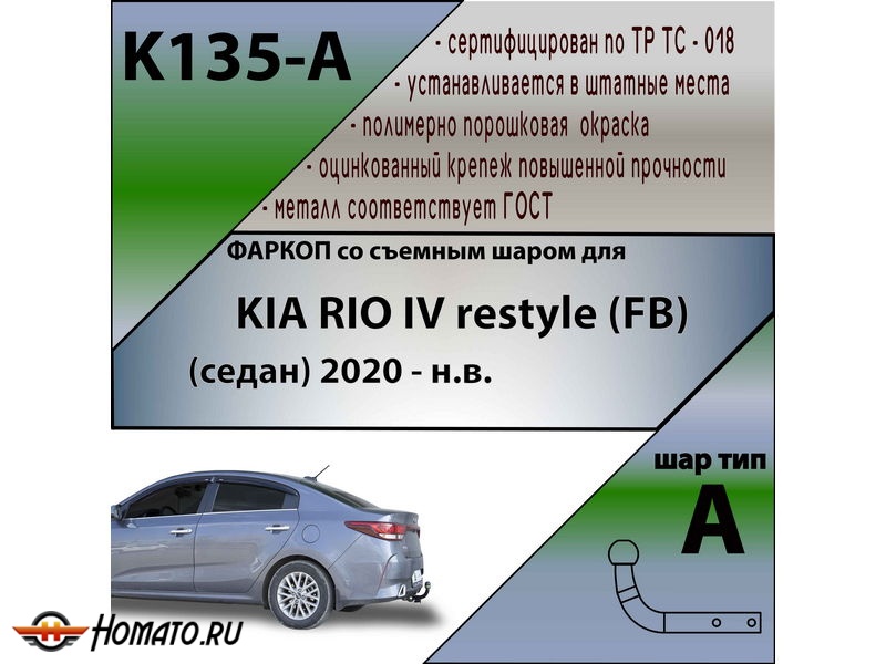 Фаркоп KIA RIO 4 (FB) 2020- рестайл | шар A | Лидер Плюс | K135-A