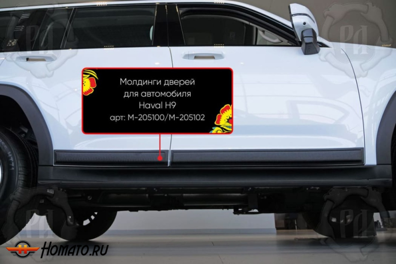 Молдинги на двери для Haval H9 2024+ | шагрень