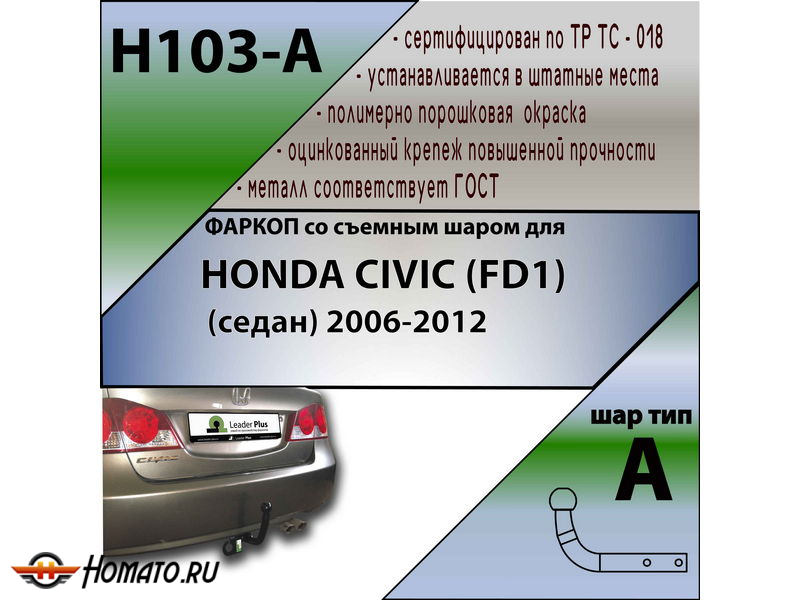 Фаркоп HONDA CIVIC 8 (FD) (седан) 2006-2012 | шар A | Лидер Плюс | H103-A