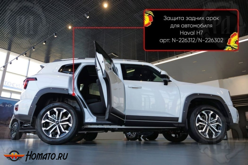 Накладки на внутренние задние арки для Haval H7 2025+ | шагрень