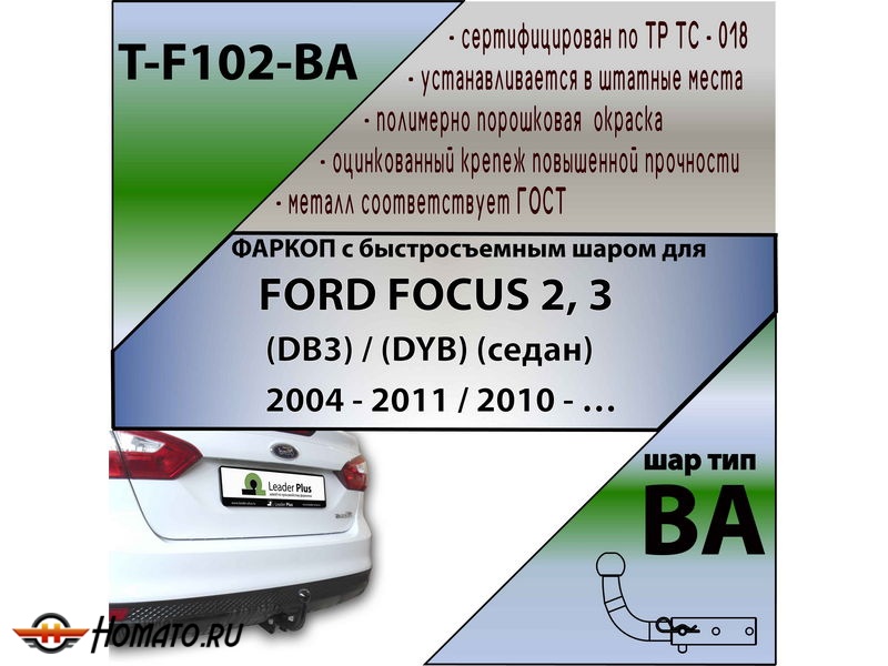 Фаркоп FORD FOCUS 2 (седан) 2004- | шар BA - быстросъемный | Лидер Плюс | T-F102-BA