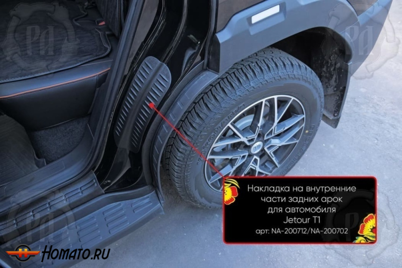 Накладки на пороги задних арок Jetour T1 | шагрень