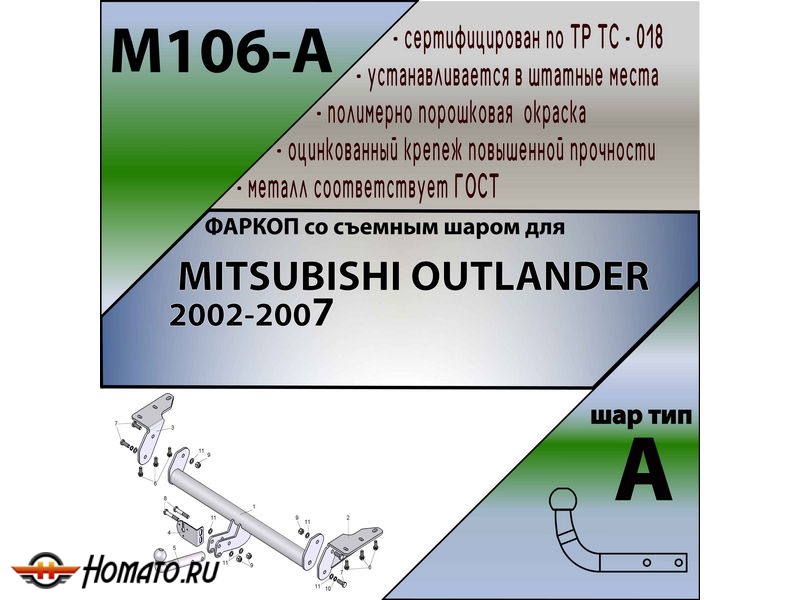 Фаркоп MITSUBISHI OUTLANDER 1 2002-2007 | шар A | Лидер Плюс | M106-A