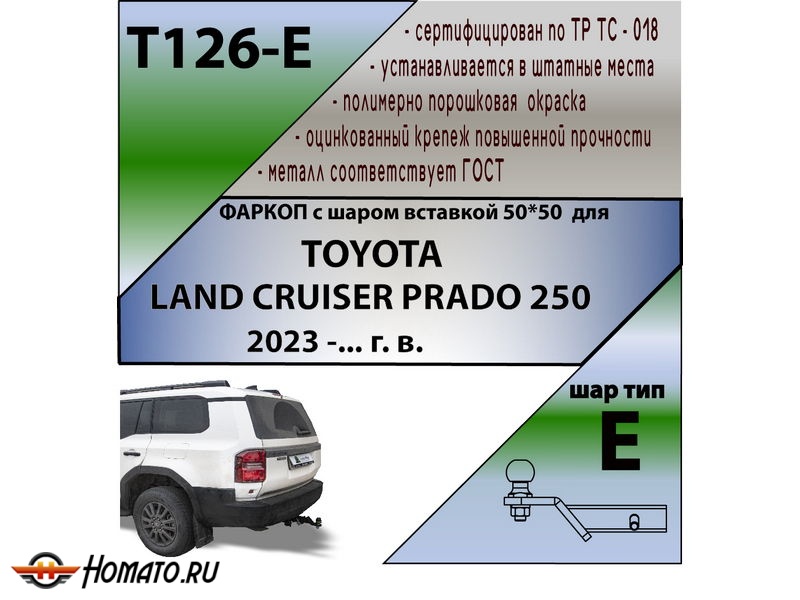 Фаркоп TOYOTA LAND CRUISER PRADO 250 2023- | шар E - под квадрат - быстросъемный | Лидер Плюс | T126-E
