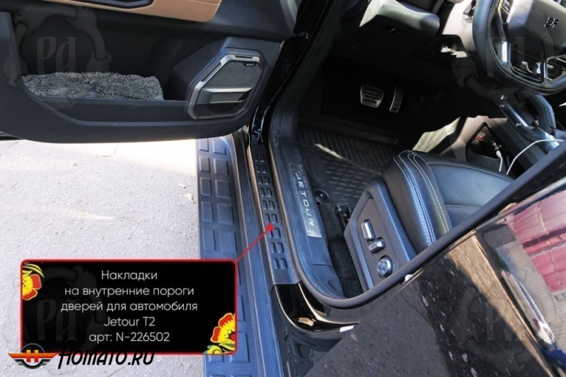 Накладки на внутренние пороги дверей Джетур Т2 | шагрень