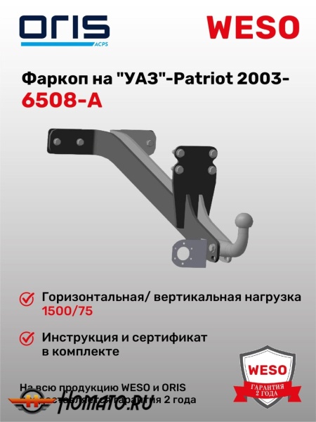 ТСУ фаркоп UAZ Patriot 2003- | шар A | условно-съемный | ORIS | 6508-A