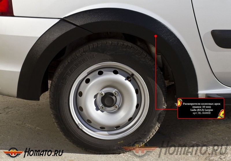 Расширители колесных арок Lada Largus 2012+ (вынос 10 мм) | глянец (под покраску)
