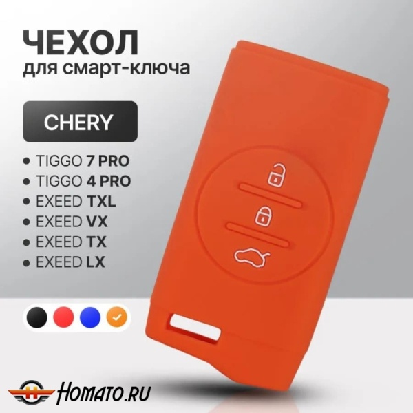 Силиконовый чехол на ключ Exeed TXL, VX, LX | Chery Tiggo 4 2024+, 4 Pro, 7 Pro