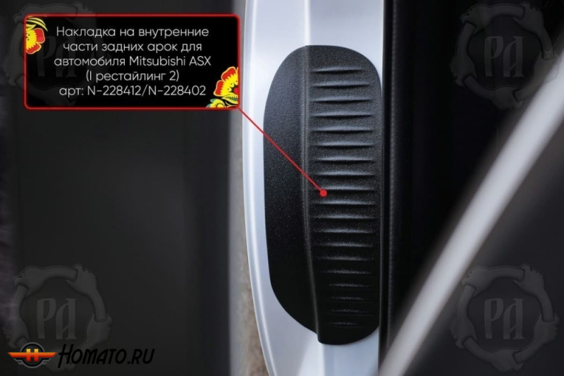 Накладки на пороги задних арок Mitsubishi ASX 2010+/2013+/2017+/2020+ | шагрень