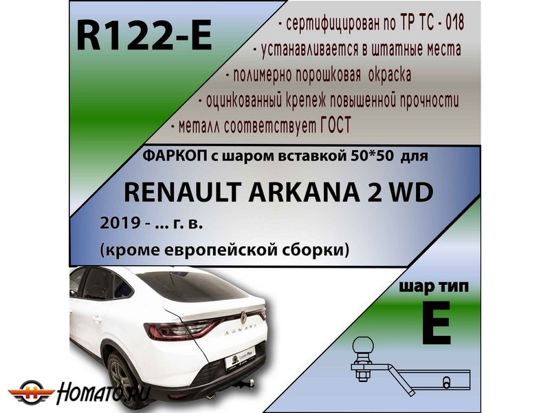 Фаркоп RENAULT ARKANA 2WD (кроме европейской сборки) | шар E - под квадрат - быстросъемный | Лидер Плюс | R122-E