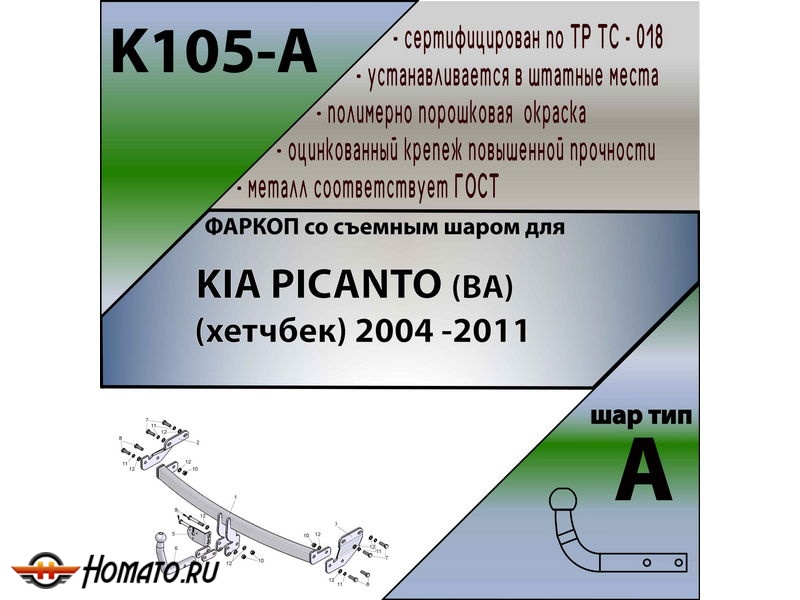 Фаркоп KIA PICANTO 1 2004-2011 | шар A | Лидер Плюс | K105-A