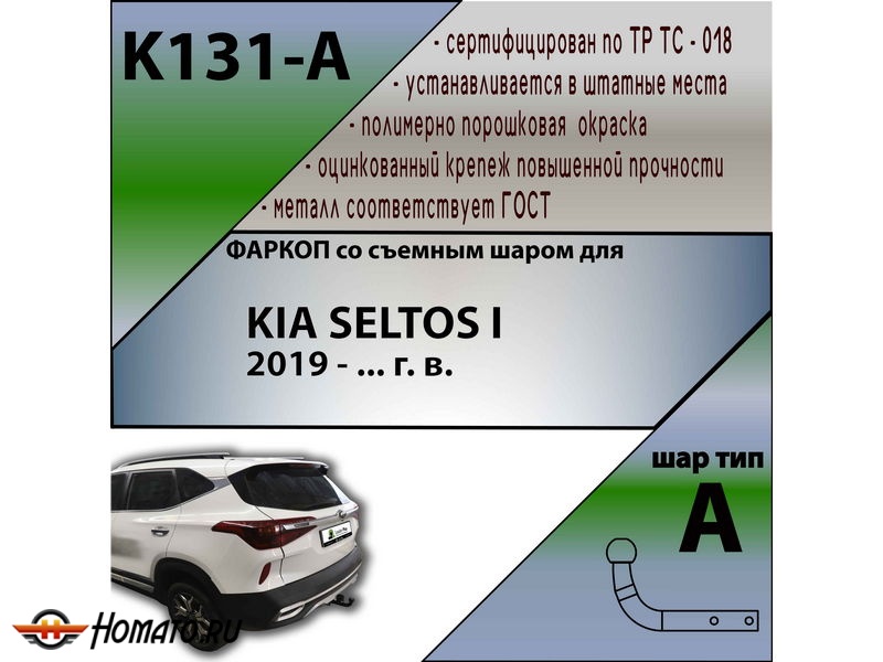 Фаркоп KIA SELTOS 2019- | шар A | Лидер Плюс | K131-A