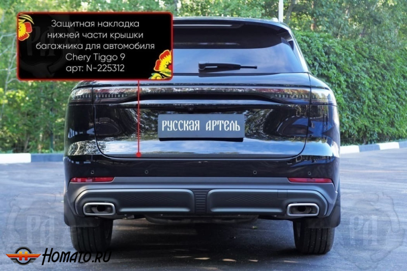 Накладка на кромку крышки багажника для Чери Тигго 9 2024+ | шагрень, со скотчем 3M