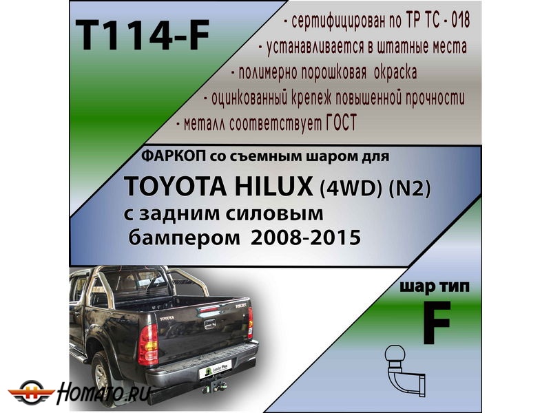 Фаркоп TOYOTA HILUX 7 2008-2015 (4WD) с задним силовым бампером | шар F - кованый | Лидер Плюс | T114-F