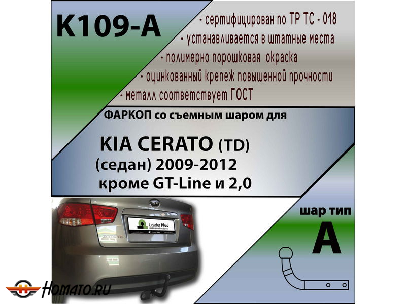 Фаркоп KIA CERATO (TD) 2009-2012 (кроме 2,0 л) | шар A | Лидер Плюс | K109-A