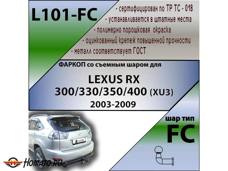 Фаркоп LEXUS RX 2 300/330/350/400 (XU3) 2003-2009 | шар FC | Лидер Плюс | L101-FC