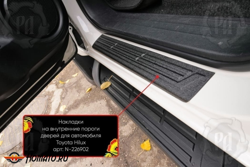Накладки на внутренние пороги дверей Тойота Хайлюкс 8 2015-2025 | шагрень