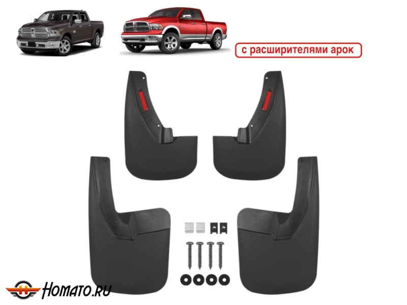 Брызговики OEM для RAM 1500 (DJ/DS) 2008-2019 / Ram 1500 Classic 2019+ | с штатными расширителями | комплект: передние+задние