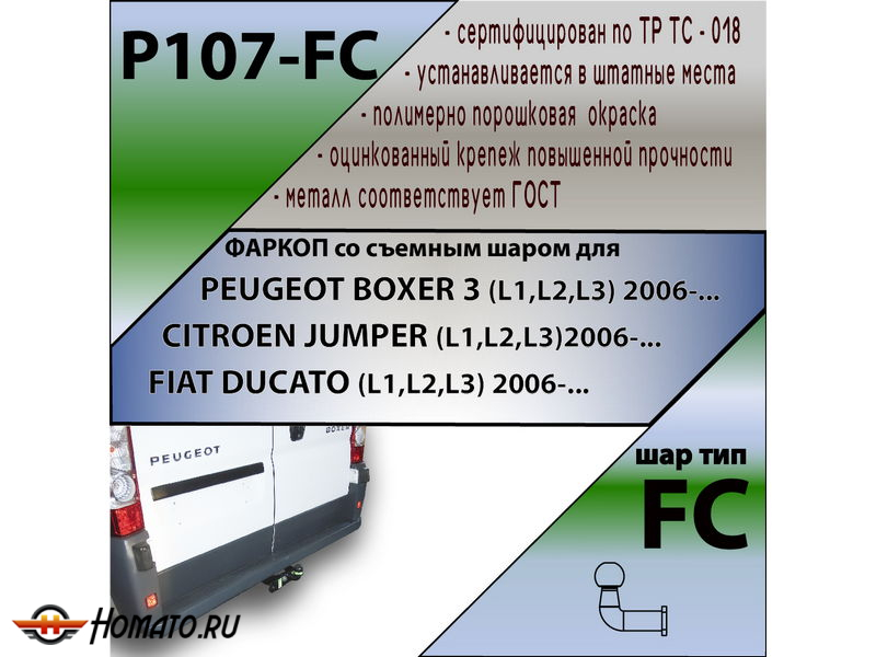 Фаркоп PEUGEOT BOXER 250/290 (L1,L2,L3) 2006-/2017- | шар FC | Лидер Плюс | P107-FC