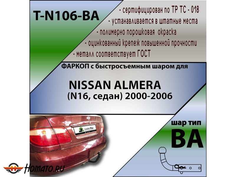 Фаркоп NISSAN ALMERA (N16, седан) 2000-2006 | шар BA - быстросъемный | Лидер Плюс | T-N106-BA