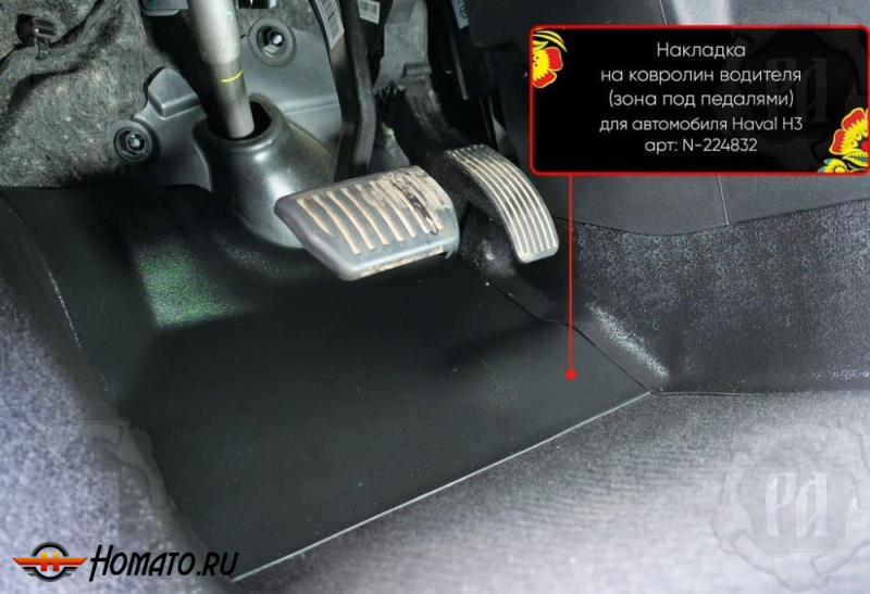 Накладка на ковролин в ноги Haval H3 2024+ | водительская