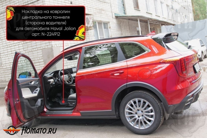 Накладка на ковролин центрального тоннеля Хавал Джолион 2021+/2024+ | водительская
