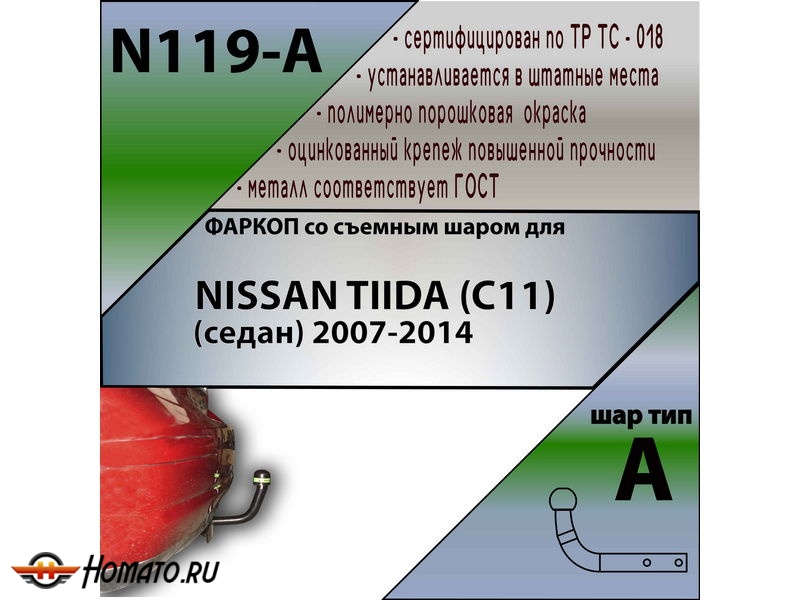 Фаркоп NISSAN TIIDA (C11) (седан) 2007-2014 | шар A | Лидер Плюс | N119-A