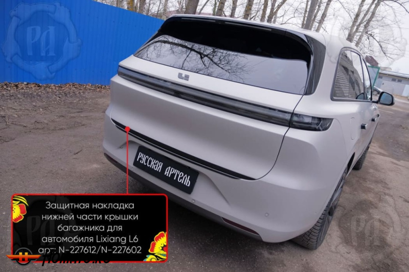 Накладка на кромку крышки багажника для Лисян Л6 2024+ | шагрень, со скотчем 3M