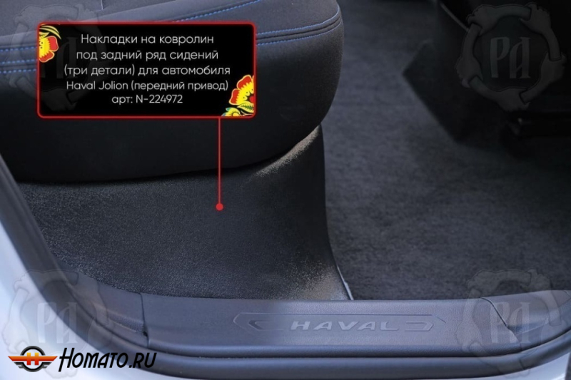 Накладка на ковролин из 3 частей под задний ряд для Haval Jolion 2021+/2024+ | передний привод