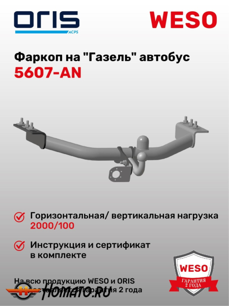 ТСУ фаркоп ГАЗ Газель 2705 | шар A | условно-съемный | ORIS | 5607-AN