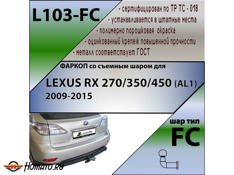 Фаркоп LEXUS RX 3 270/350/450 (AL1) 2009-2015 | шар FC | Лидер Плюс | L103-FC