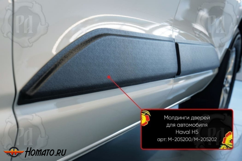 Молдинги на двери для Haval H5 2023+ | шагрень