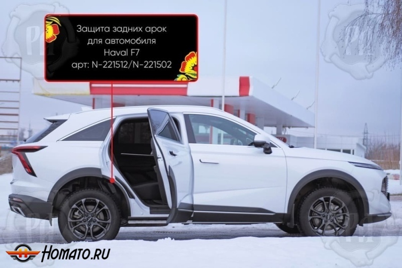 Накладки на внутренние задние арки для Хавал Ф7 2024+ | шагрень