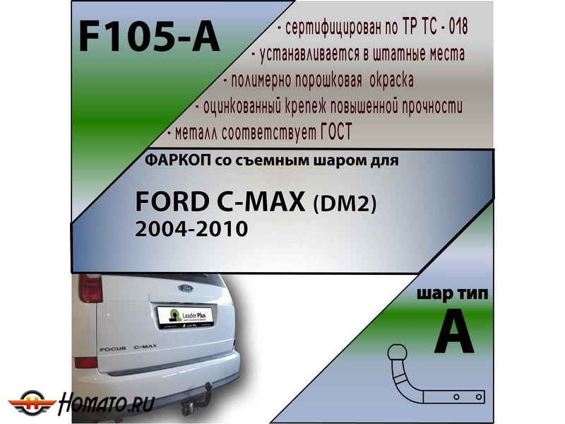 Фаркоп FORD C-MAX (DM2) 2004-2010 | шар A | Лидер Плюс | F105-A