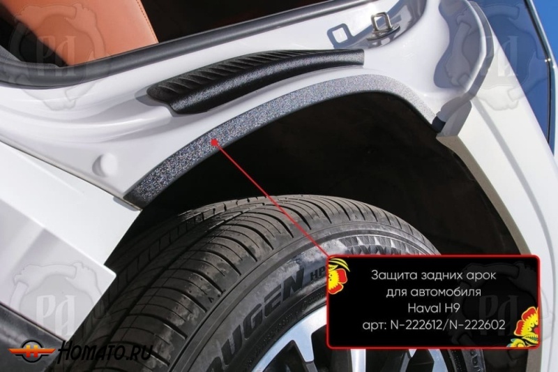 Накладки на внутренние задние арки для Haval H9 2024+ | шагрень